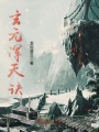 玄元渾天訣