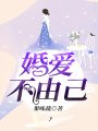 婚愛不由己