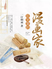 后宅里的漫畫家
