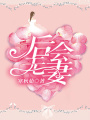 后會(huì)無妻