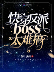 快穿反派boss太難搞