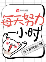 每天努力一小時(shí)