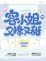 容小姐她又撩又甜