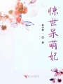 驚世呆萌妃