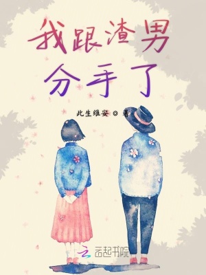 我跟渣男分手了