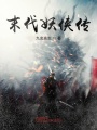 末代妖俠傳