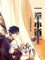 一拳小道士