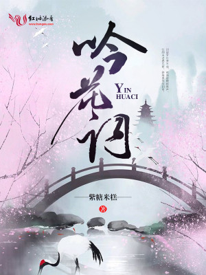 吟花詞