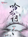 吟花詞