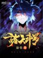 諸天斗羅