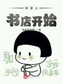 神豪從書店開始