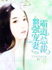 先婚后愛：霸道總裁強寵妻