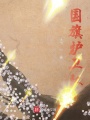 國旗護衛隊