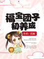 福寶團(tuán)子初養(yǎng)成
