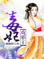 毒妃戲邪王