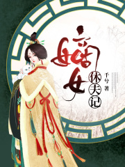 嫡女休夫記