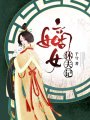 嫡女休夫記