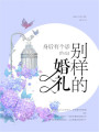 別樣的婚禮