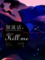 別說話，Killme