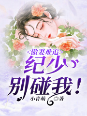 傲妻難追：紀少，別碰我！