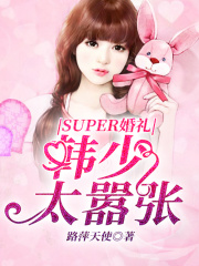 super婚禮：韓少太囂張