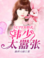super婚禮：韓少太囂張