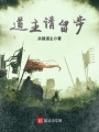 道主請留步