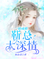 一錯成婚：靳總太深情