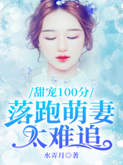 甜寵100分：落跑萌妻太難追