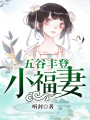 五谷豐登小福妻