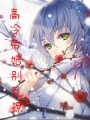 高冷帝妃別亂撩