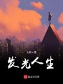 發(fā)光人生