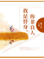 我是替身，你非良人