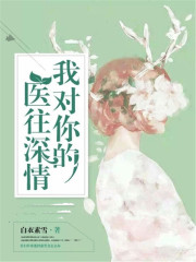 我對你的醫往深情
