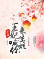 王爺，王妃喊你來生娃