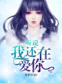 聽說我還在愛你