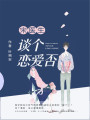 宋醫(yī)生，談個戀愛否