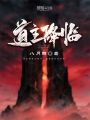 道主降臨