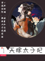 天嫁太子妃