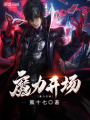 魔力開場