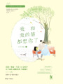 我和我的貓都想你了（2019年版）