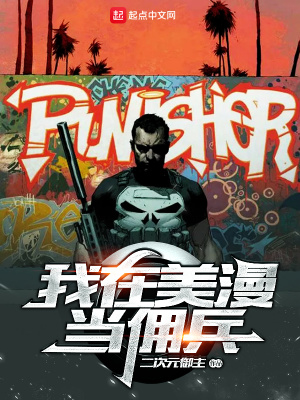 我在美漫當傭兵