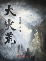 大災(zāi)荒