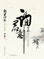 詢君意（下冊(cè)）