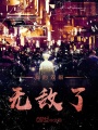 我的雙眼無(wú)敵了