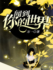 聞到你的世界