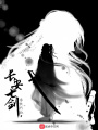 長安七劍