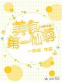 美食第一仙尊你靠邊站