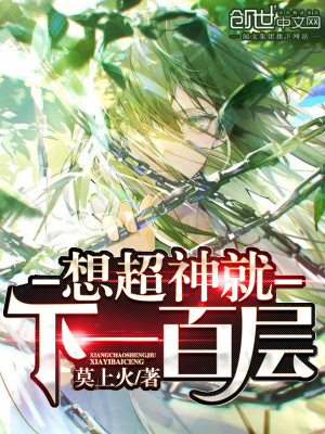 想超神就下一百層