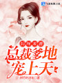 媽咪來襲：總裁爹地寵上天